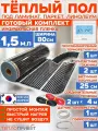 Инфракрасный теплый пол 1,5 м х 80 см 264 Вт комплект TL-80-1,5P + программируемый регулятор