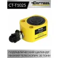 Гидравлический цилиндр низкий, телескопический 20т. Car-Tool CT-T1025