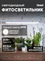 Фитолампа для растений, полный спектр, кремовое свечение, матовый рассеиватель, ULI-P11-24W/SPFR IP40 WHITE MATTE.