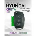 Выкидной ключ зажигания для Hyundai Creta / Хендай Крета 95430-M0000