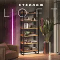 Стеллаж лофт Монтана 80х40х210 TOPLOFT 6 полок