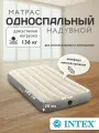 Матрас надувной односпальный Intex 99х191х25см 64101