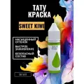 Краска для тату Sweet Kiwi GALLERY TATTOO INK, 30 мл