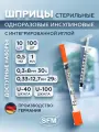Шприц инсулиновый 1,0 мл со шкалой U-40 с интегрированной иглой 0,33х12,7 (29 G) SFM 100 штук