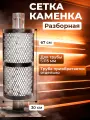 Сетка-каменка Kennet на трубу D 115мм, 670мм