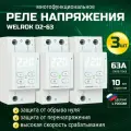 Реле напряжения однофазное Welrok D2-63 63А 3 штуки