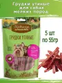 Деревенские лакомства для собак 5 шт по 55г утиные грудки для мини-пород