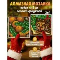 Набор алмазной мозаики Аромат праздника