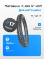 Покрышка 17 Л-263, 2.50-17 (70/100-17) с камерой дорожная для мопедов Альфа, Дельта