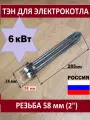 Блок ТЭН 6 кВт для электрокотла 58 мм. (2), 220-380 В.