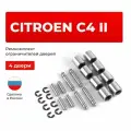 Ремкомплект ограничителей на 4 двери Citroen C4 II в кузове: B7, DS4