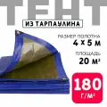 Тент укрывной усиленный с люверсами 4х5м, 180г/м2, универсальный укрывной