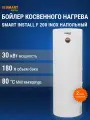 Водонагреватель косвенного нагрева из нержавеющей стали SMART Install F 200 INOX