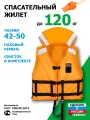 Жилет спасательный взрослый для лодки до 120 кг (р. 42-54) с подголовником