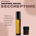 Эфирное масло Дотерра Бессмертник touch, Helichrysum, 2 мл пробник