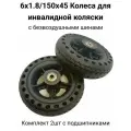 150х45 (6х1.8) Комплект колес для инвалидной коляски с безвоздушными литыми шинами (2шт) (с подшипниками)