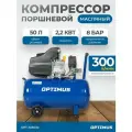 Поршневой компрессор Optimus 300л/мин, 2.2 кВт, 220 В, ресивер 50 л hd OPT-305030