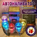 Наливатор автоматический для алкоголя на 5 рюмок