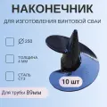 Наконечник с лопастью Д250мм, для изготовления винтовой сваи d89 мм (10 шт)