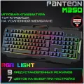 Мембранная игровая клавиатура с зонированной LED-подсветкой RGB LIGHT PANTEON M350