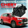 Омыватель камеры заднего вида для Chery Tiggo 8 Pro Max рестайлинг 2023-