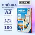Пленка для ламинирования Office Kit формат А3, толщина 175 мкм, упаковка 100 шт.