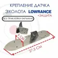 Крепление датчика эхолота Lowrance AI 3in1 с защитой (KD1600/ZU0100) на лодку ПВХ