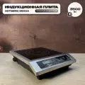 Индукционная плита Hotberg 3500A, 3.5 кВт, шаг 100 Вт, таймер 24 часа, для самогоноварения, для кафе и ресторанов