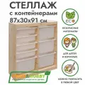 Деревянный стеллаж труфаст 87х30х91 вертикальный двойной с белыми (4+4 шт) контейнерами