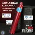 Коронка алмазная 71*370 мм М22 мокрый рез