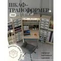 Шкаф-трансформер для рукоделия Small (Cмол) в цвете H1277 Акация от Box78