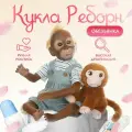 Кукла мальчик SHARKTOYS Обезьянка Реборн, 45 см, с питомцем и аксессуарами, мягконабивное тело