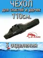 Чехол Kame XinXin для снастей и удочек, с 3 отделениями 110 см, зелено-оранжевый