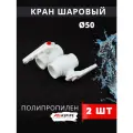 Кран шаровый полипропиленовый 50 PPR (ASPiPE) 2шт.