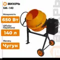 Бетономешалка вихрь БМ-140, 140 л, 32 об/мин, 650 Вт, чугун, 402 мм