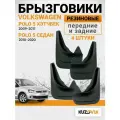Брызговики для Фольксваген Поло 5 Volkswagen Polo 5 (2010-2020) седан / Volkswagen Polo 5 (2009-2017) хэтчбек передние + задние резиновые комплект 4 штуки