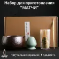 Набор для приготовления матчи, венчик часен, 4 предмета, Антик