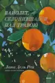Книга Миф Вайолет, склонившаяся над травою. Лана Дель Рей, 160 стр, 2024 г.