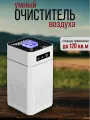 Очиститель воздуха, ионизация и УФ-стерилизация, 3 режима