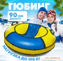 Ватрушка-Тюбинг VeloSmile Зима-Лето 90 см, 2 ручки, сине-желтый ПВХ (с молнией и российской камерой)