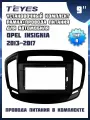 Установочный комплект TEYES (рамка+провода питания) для магнитолы 9 для Opel Insignia 2013-2017 (Тип B)