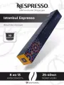 Кофе в капсулах Nespresso World Explorations Istanbul Espresso 25-40 мл. 8/13, 10 капсул