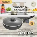 Ярославская сковородка 24см, черная, с крышкой, несъемная ручка