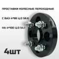Проставки колесные переходные с Ваз 4х98 Ц. О 58.6 на 4x100 ц. о. 54.1. Толщина 20мм