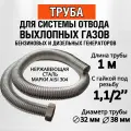 Труба 1 м с гайкой 1 1/2. Отвод выхлопных газов генератора.