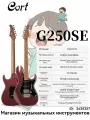 Cort G250SE (VVB цвет ярко-вишнёво-красный, конфигурация звукоснимателей S-S-H, тремоло с одним поворотом) + большой подарочный набор