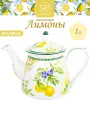 Чайник заварочный 1 л Elan Gallery Лимоны, 23х13х17 см, фарфор
