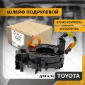 Шлейф подрулевой для TOYOTA LAND CRUISER PRADO , PRIUS , YARIS 2009-2024 , тойота ярис , круиз-контроль , мультируль