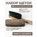 Премиальная щетка для обуви и одежды мягкая в наборе