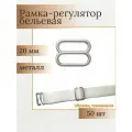 Регуляторы для бретелей 20 мм, 50 шт, металл, Айрис (никель)